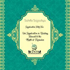   Supplication in Bidding Farewell to the Month of Ramadan 