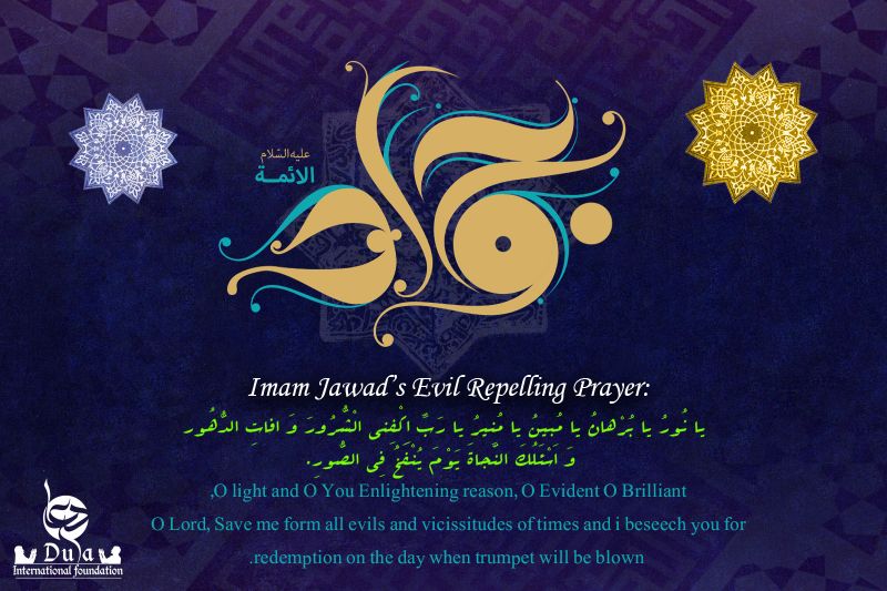  imam jawad's dua 